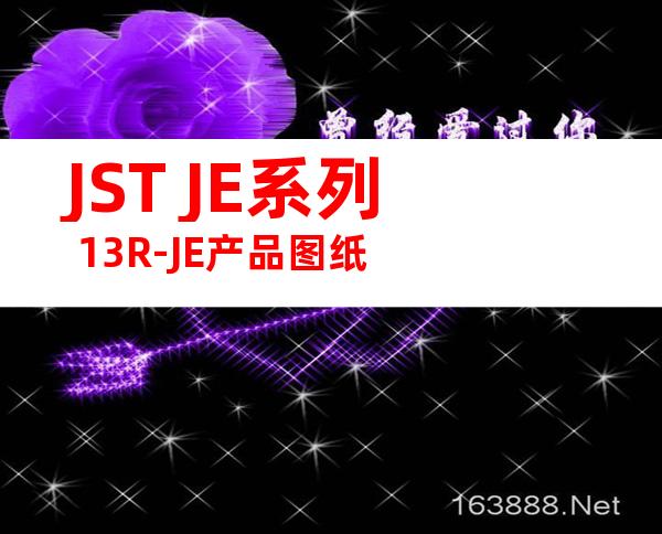 JST JE系列 13R-JE产品图纸